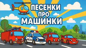 СБОРНИК ДЕТСКИХ ПЕСЕНОК ПРО МАШИНКИ | Развивающие видео про машинки для детей