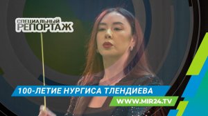 Как отмечают 100 лет со дня рождения композитора Нургиса Тлендиева?