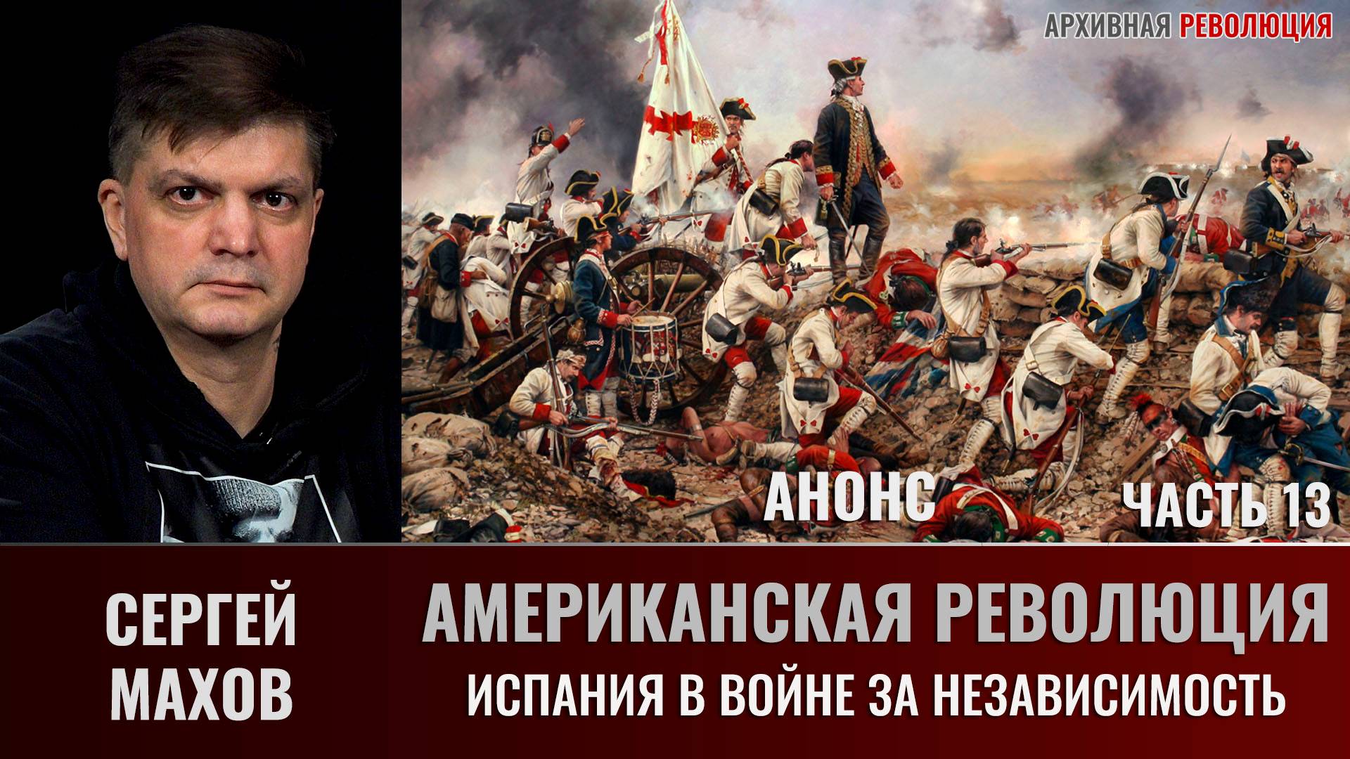 АНОНС. Сергей Махов. Американская революция. Часть 13.  Испанский вклад в войну за Независимость