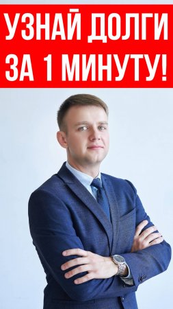 Как проверить долги у приставов за 1 минуту - ПОШАГОВАЯ ИНСТРУКЦИЯ!