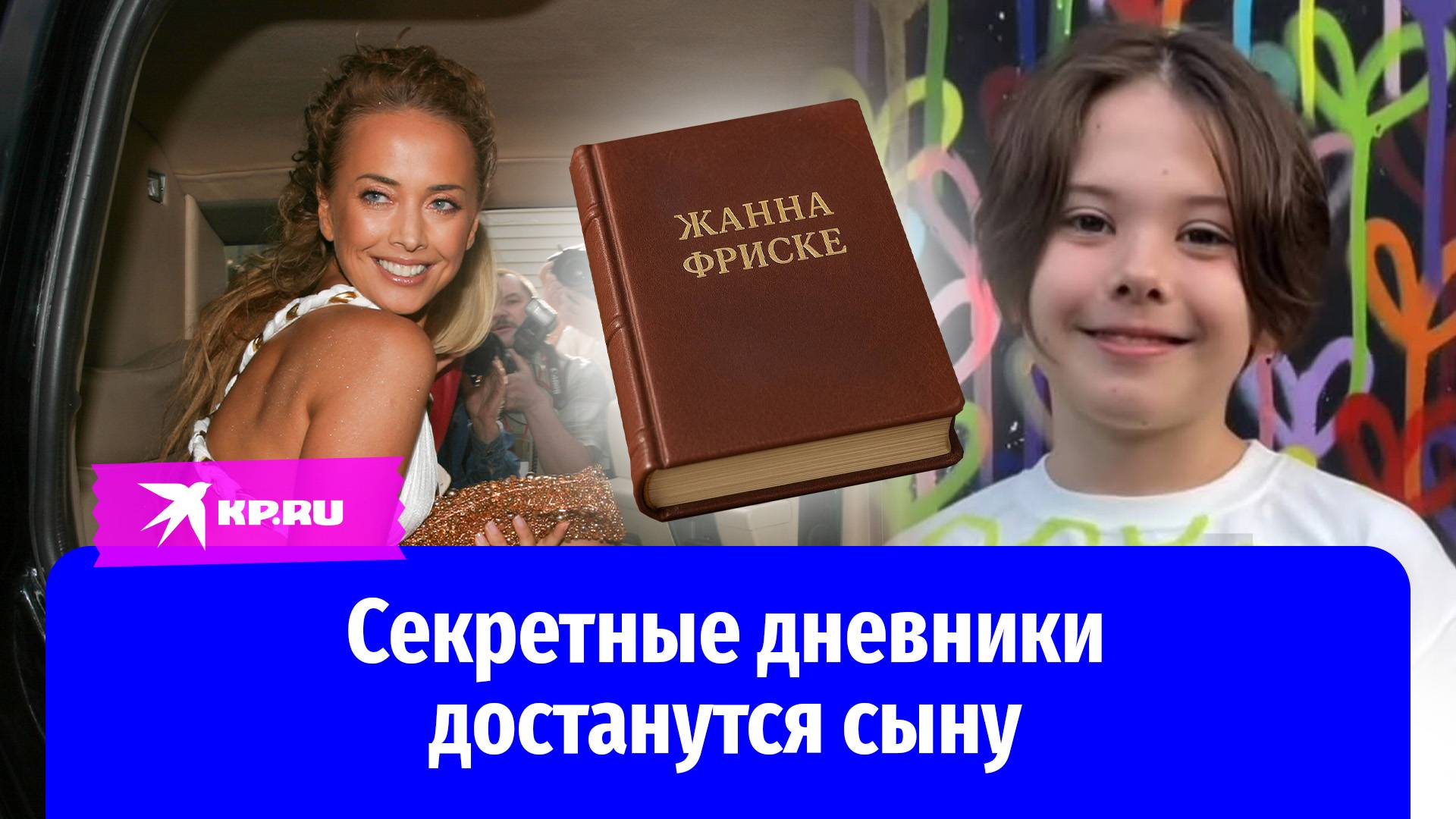 От Жанны Фриске сыну достанутся её секретные дневники