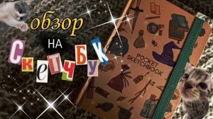 долгожданный обзор на скетчбук
