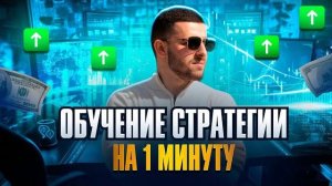 ЛУЧШАЯ СТРАТЕГИЯ НА 1 МИНУТУ! Бинарные Опционы Pocket Option 2025