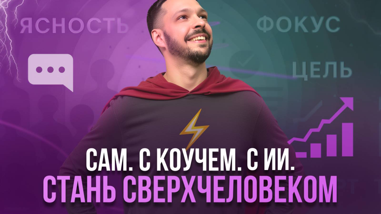 Психотерапия, ИИ и Сверхчеловек | Как сделать прорыв в 2025 году?