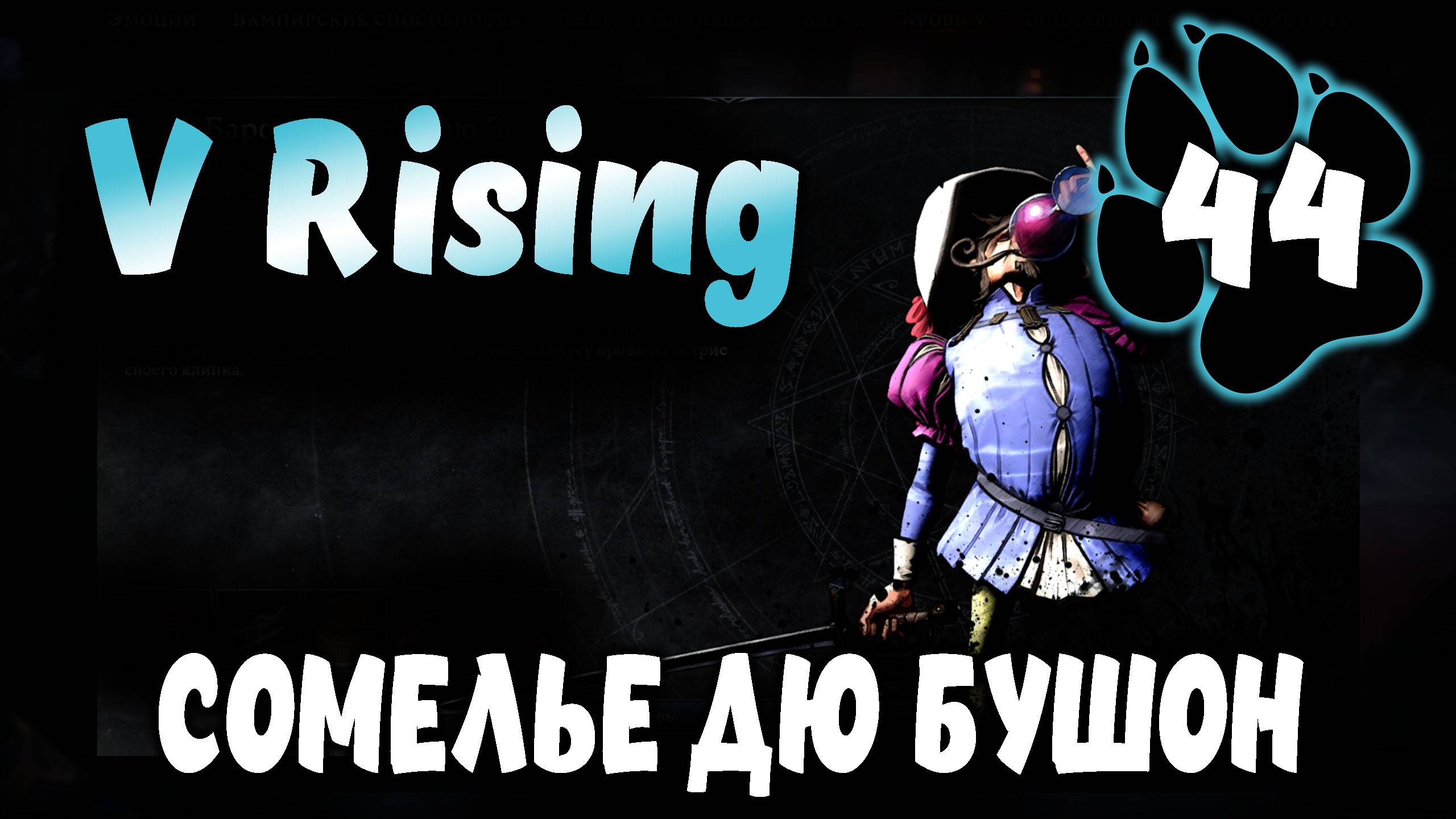 СОМЕЛЬЕ ДЮ БУШОН \ V Rising #44