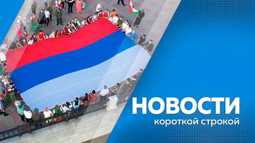 Новости короткой строкой от 24.06.2025г