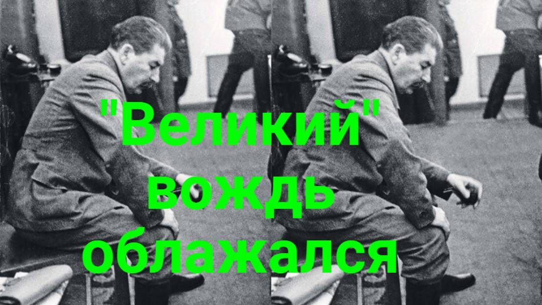 А где был Сталин, а он отдыхал.
