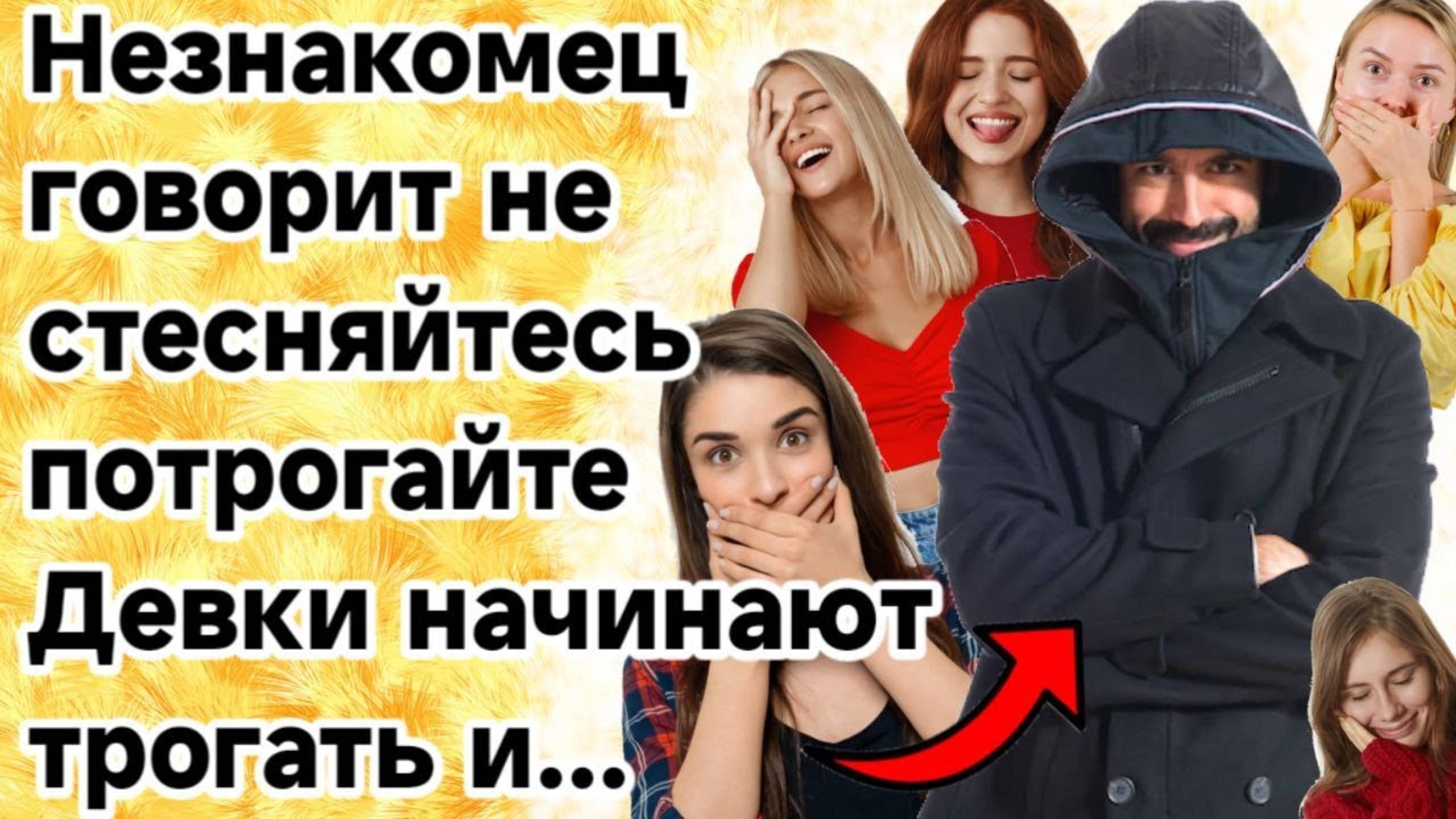 В женское общежитие заходит голый мужик.Свежие анекдоты