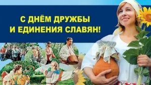 День дружбы и единения славян. Музыкальная открытка поздравление.