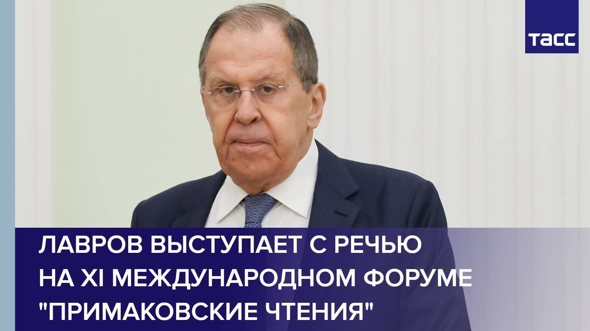 Лавров выступает с речью на XI Международном форуме "Примаковские чтения"