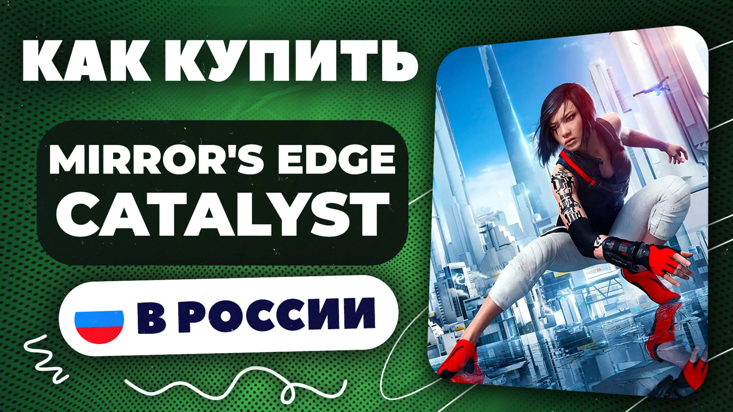 Как купить Mirror's Edge Catalyst в России — Быстро и безопасно | инструкция, рабочий способ 2025