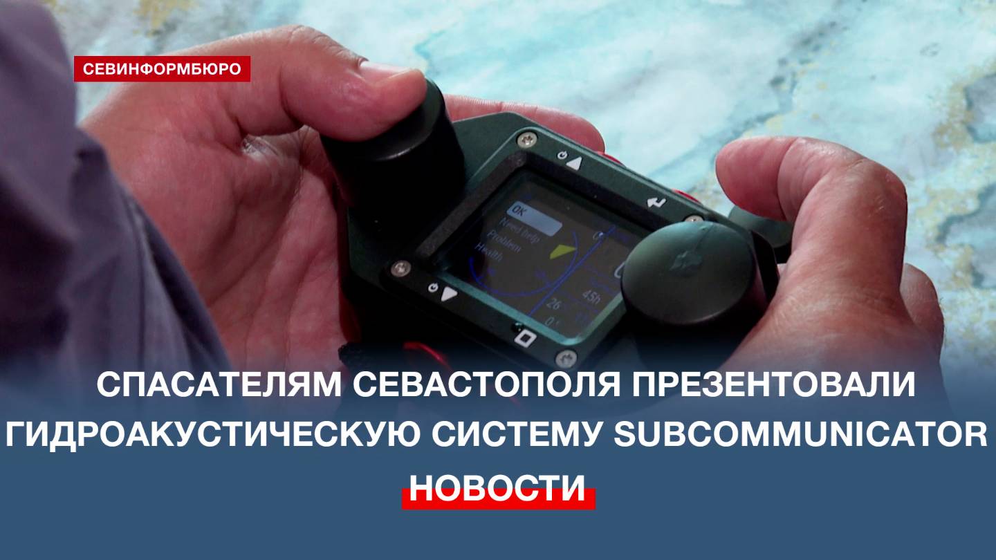 Для севастопольских спасателей провели презентацию новой гидроакустической системы