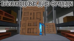 ИГРАЕМ В ИКЕЮ И ПОСТРОИЛИ ДОМ ДЛЯ ФРЕДДИ