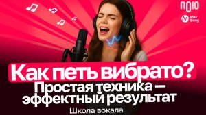 4.5 Как петь вибрато? Простая техника — эффектный результат. Школа вокала.