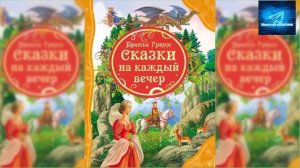 Сказки, сборник Братья Гримм школьная программа литература ученикам 2 класса