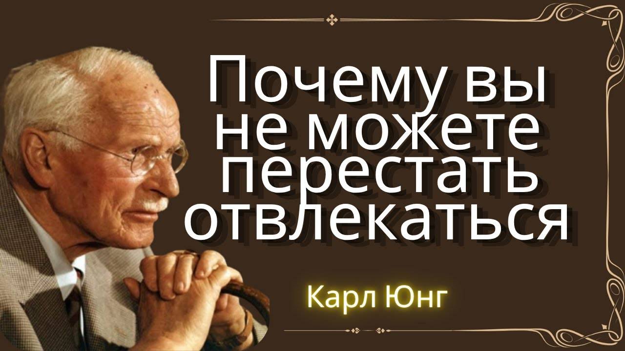 Карл Юнг: Почему мы не можем перестать отвлекаться