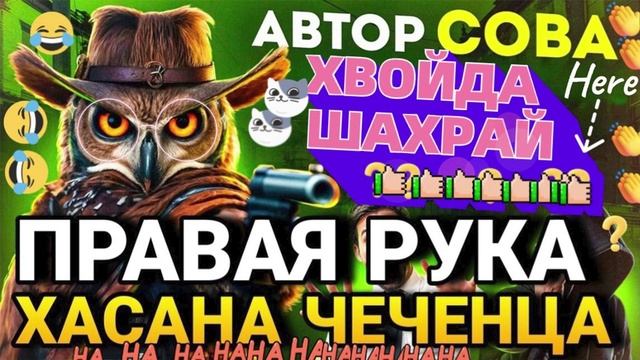 ПРАВАЯ РУКА ХАСАНА. ДАБУЛАЧАДА БАНК, ЫНТЫМ УСЛУГИ. АВТОР СОВА #Мошенники #Аферисты
