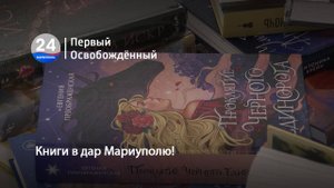 Книги в дар Мариуполю! 24.06.2025