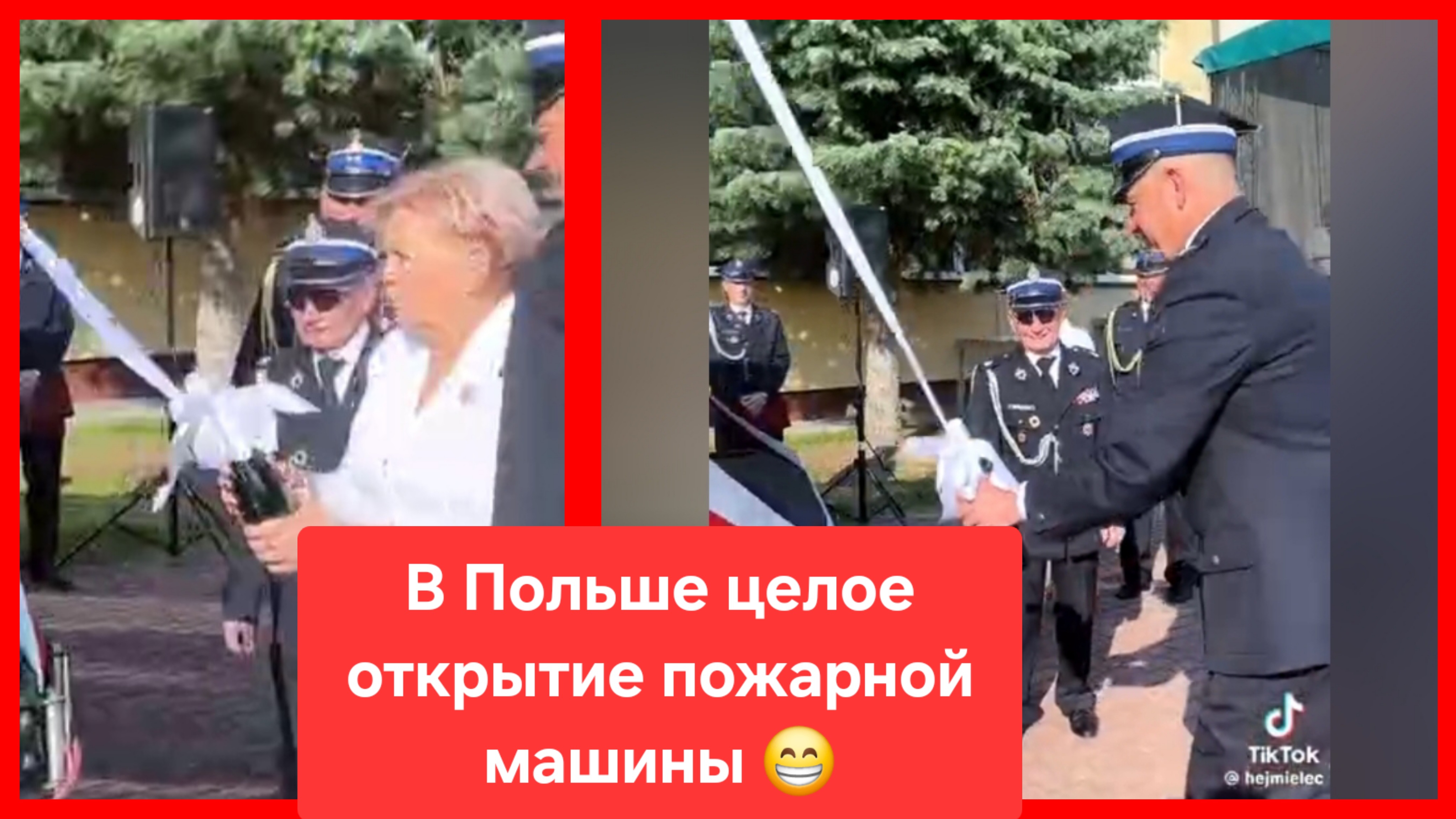 В Польше на какой-то праздник открыли новую пожарную машину 😁