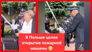 В Польше на какой-то праздник открыли новую пожарную машину 😁
