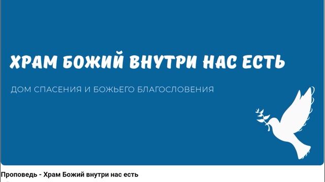 Храм Божий внутри нас есть