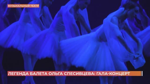 День рождения легенды балета Ольги Спесивцевой отметили в Музыкальном театре большим гала-концертом