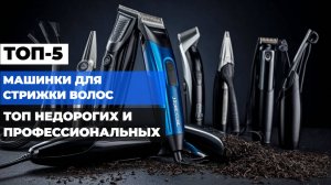 Лучшие машинки для стрижки волос Топ-10 НЕДОРОГИХ и ПРОФЕССИОНАЛЬНЫХ машинок. Рейтинг 2025!