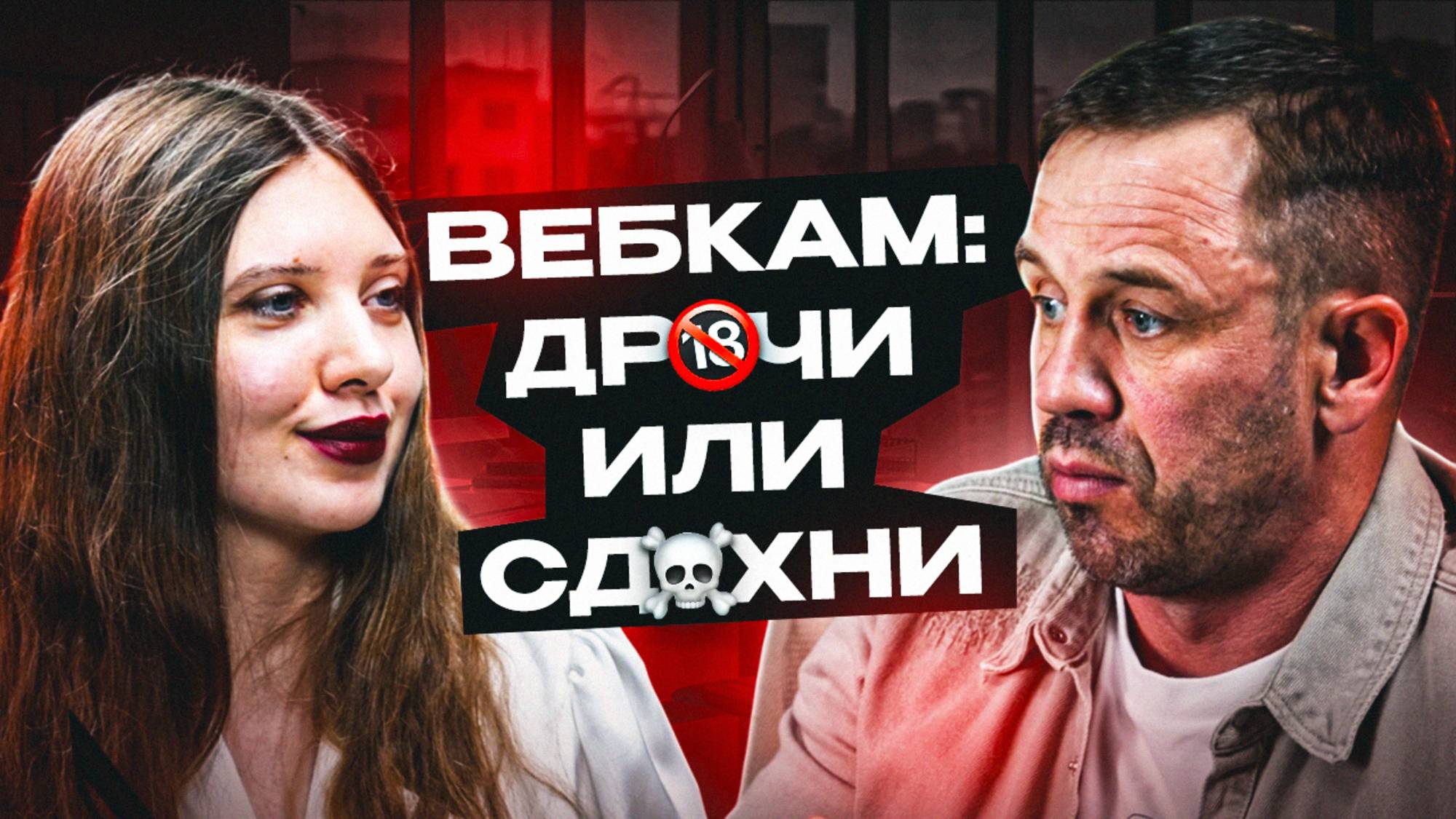 К🔞НЧИЛ - ЗАПЛАТИЛ! ИНТЕРВЬЮ С ВЕБКАМЩИЦЕЙ!