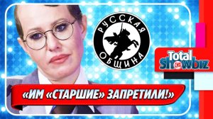 Новости Шоу-Бизнеса ★ Собчак заявила об отказе «Русской общины» от интервью
