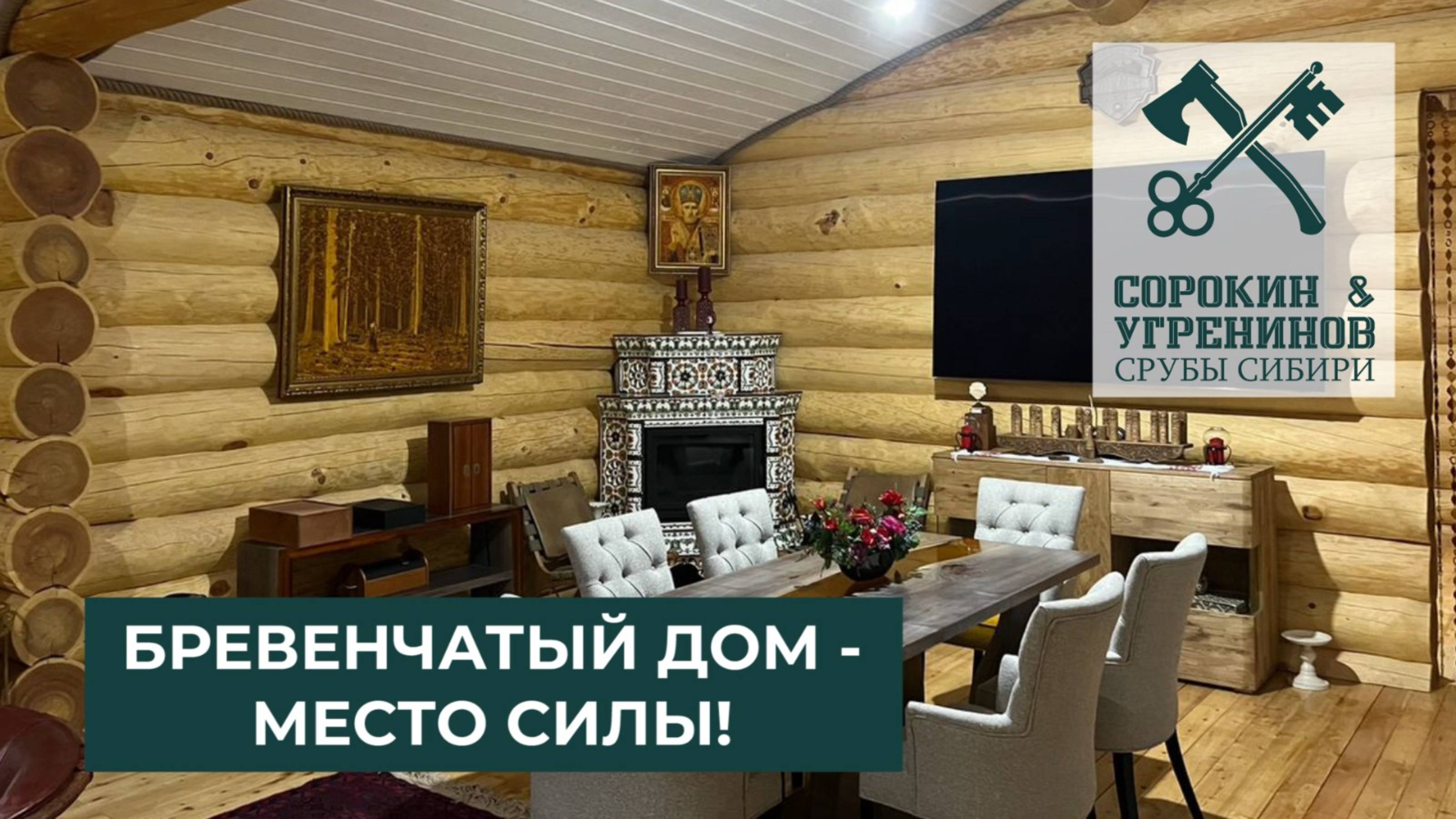 Дом из бревна - место силы!