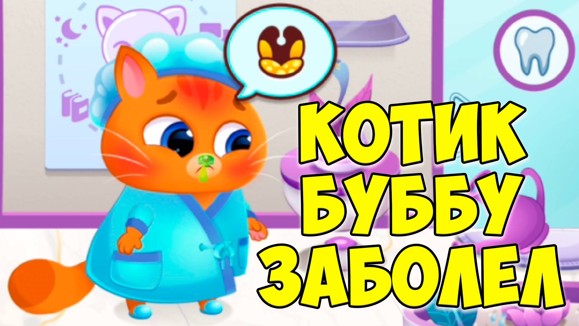 🥴КОТИК БУБУ🤕Котенок заболел🤕Опять грязный?! Больница Bubbu 2
