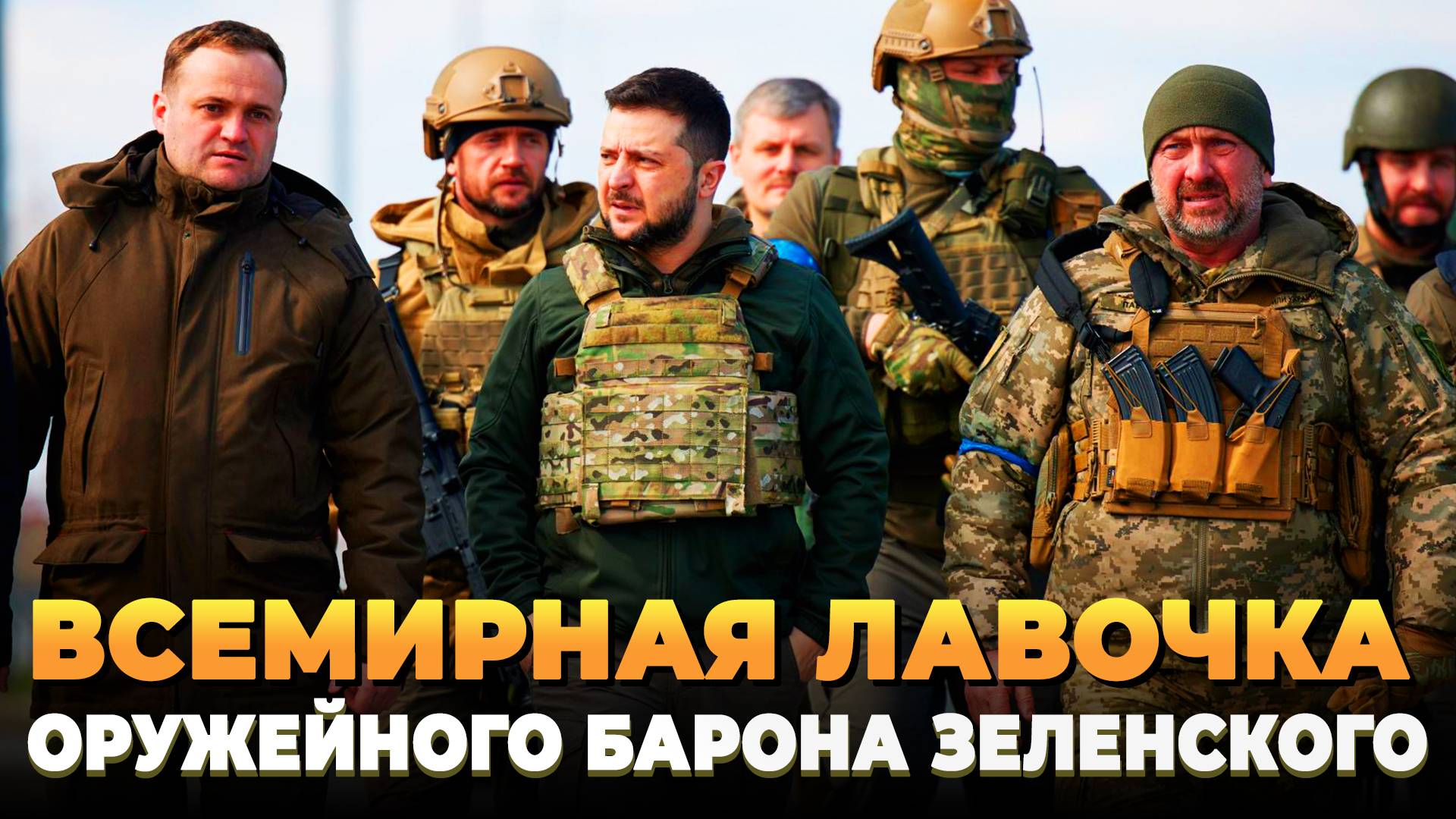 Всемирная лавочка оружейного барона Зеленского