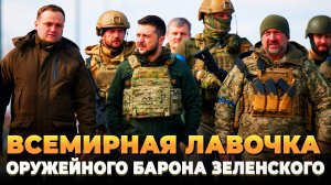 Всемирная лавочка оружейного барона Зеленского