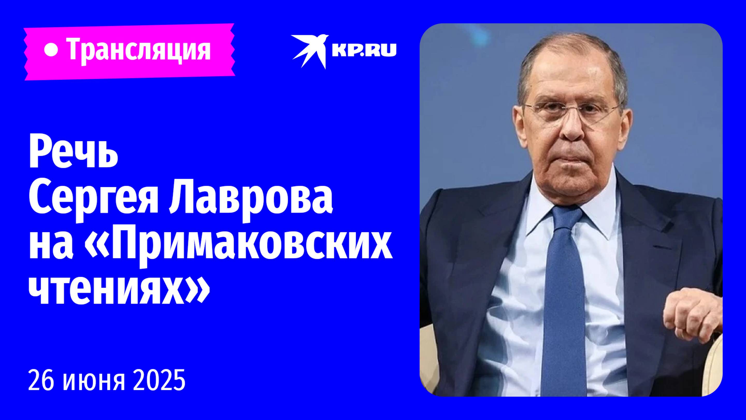 Лавров выступает на Международном форуме «Примаковские чтения»: прямая трансляция