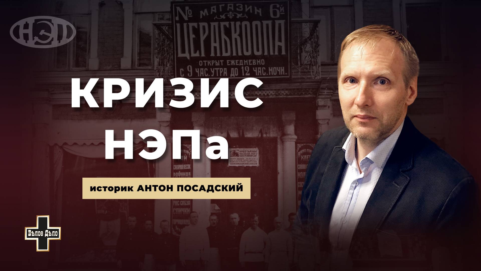 Амурское восстание 1924 года и кризис НЭПа. Историк Антон Посадский
