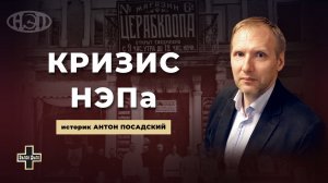 Амурское восстание 1924 года и кризис НЭПа. Историк Антон Посадский