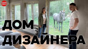 Загородный дом мечты: личный проект дизайнера 🏠