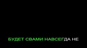 Я ВСЕХ Я ВСЕХ ТО ВАС ЛЮБЛЮ Karaoke женя остряков