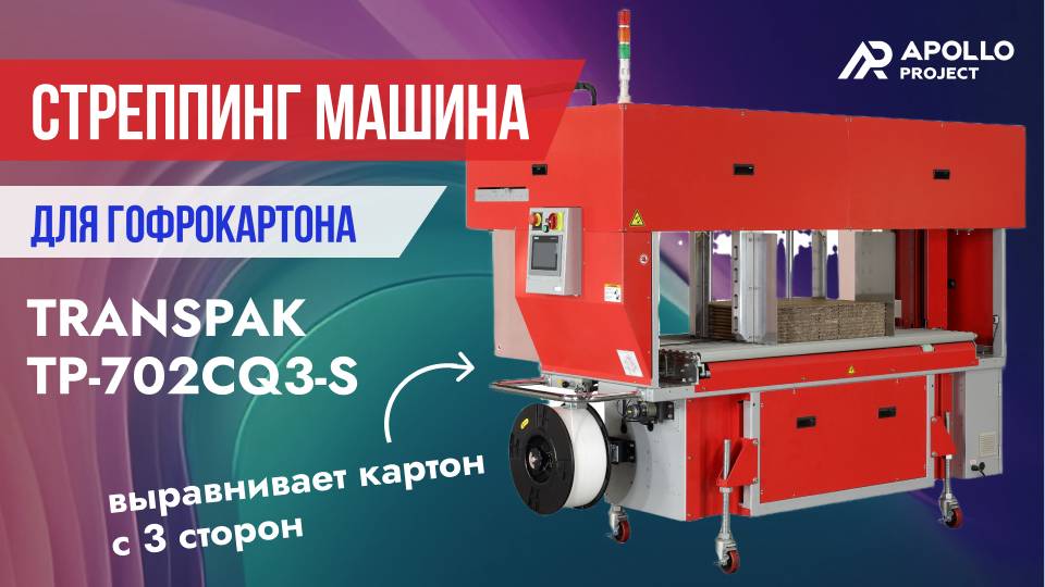 Стреппинг машина для обвязки гофрокартона Transpak TP-702CQ3-S