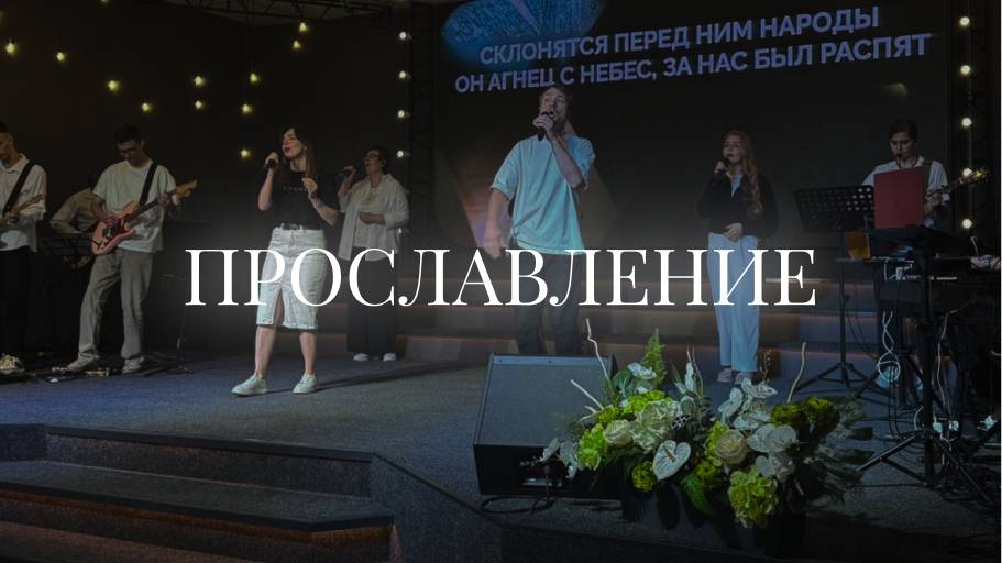 Христианское прославление | 1 июня 2025 | Церковь «Путь Истины» г. Астрахань