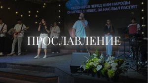 Христианское прославление | 1 июня 2025 | Церковь «Путь Истины» г. Астрахань