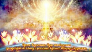 Поток, идущий из Обители Творца для ясности в сознании.