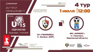 4 ТУР | U-15 | СК "Гвардеец" (г. Донецк, ДНР) - ФК «Арабат» (г. Геническ, Херсонская область)