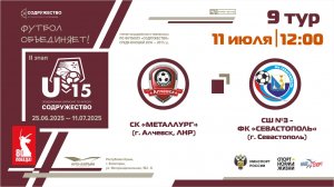 9 ТУР | U-15 | СК "Металлург" (Алчевск, ЛНР) - СШ №3-ФК "Севастополь" (г. Севастополь)