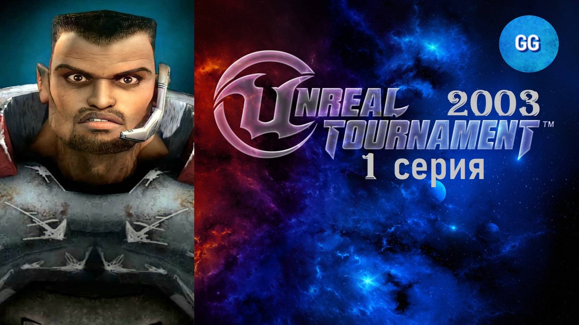 Unreal Tournament 2003 - Ветеран - Cannon Ball / Пушечное Ядро - 1 серия - Квалификация