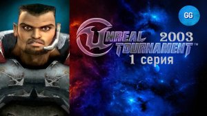 Unreal Tournament 2003 - Ветеран - Cannon Ball / Пушечное Ядро - 1 серия - Квалификация