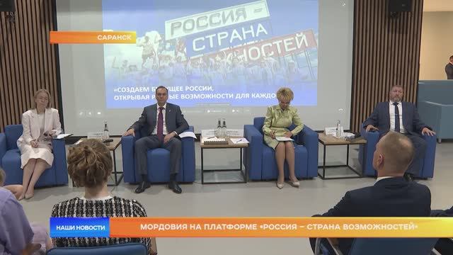 Мордовия на платформе «Россия – страна возможностей»