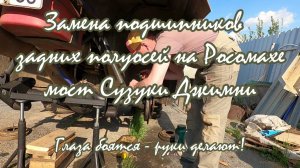 Ремонт вездехода Росомаха/замена подшипников и сальников задних полуосей/проблемы эксплуатации