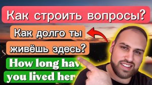 Эта практика изменит то, как ты думаешь на английском | как строить вопросы на английском языке