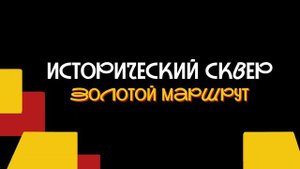 исторический сквер